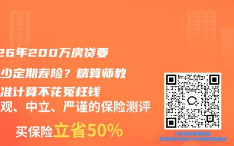 2026年200万房贷要买多少定期寿险？精算师教你精准计算不花冤枉钱