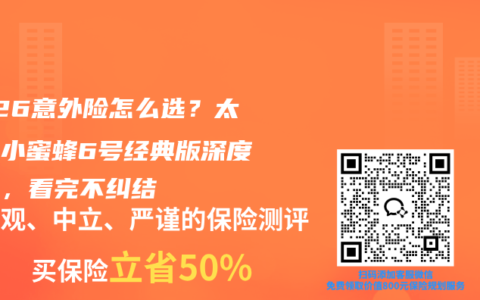 2026意外险怎么选？太平洋小蜜蜂6号经典版深度测评，看完不纠结