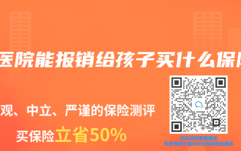 去医院能报销给孩子买什么保险