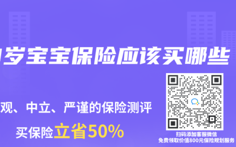 0岁宝宝保险应该买哪些