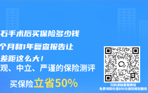 肾结石手术后买保险多少钱？3个月和1年复查报告让保费差距这么大！