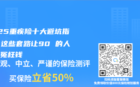 2025重疾险十大避坑指南！这些套路让90 的人多花冤枉钱