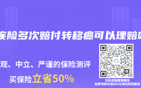 重疾险多次赔付转移癌可以理赔吗