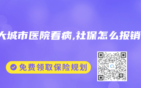 去大城市医院看病,社保怎么报销