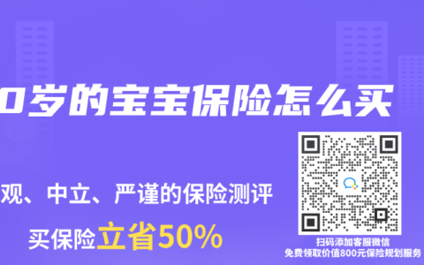 0岁的宝宝保险怎么买