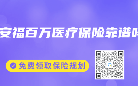 平安福百万医疗保险靠谱吗