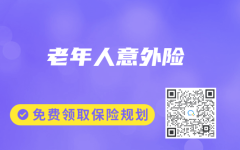 老年人意外险
