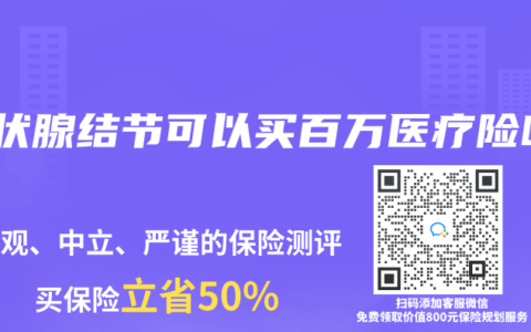 甲状腺结节可以买百万医疗险吗