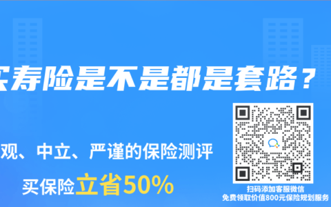 买寿险是不是都是套路？