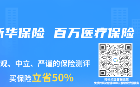 新华保险 百万医疗保险