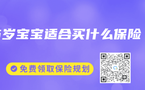 5岁宝宝适合买什么保险