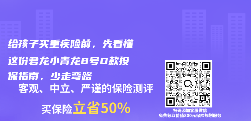 给孩子买重疾险前，先看懂这份君龙小青龙8号D款投保指南，少走弯路插图