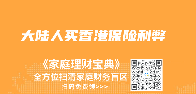 大陆人买香港保险利弊插图