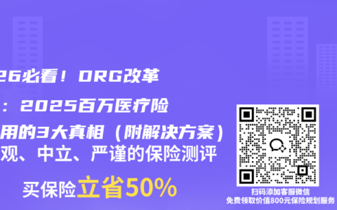 2026必看！DRG改革落地：2025百万医疗险不够用的3大真相（附解决方案）