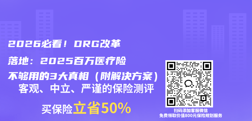 2026必看！DRG改革落地：2025百万医疗险不够用的3大真相（附解决方案）插图1