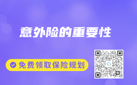 意外险的重要性