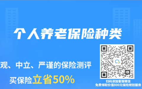 个人养老保险种类