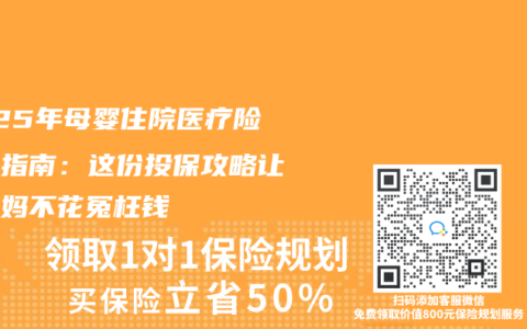 2025年母婴住院医疗险选购指南：这份投保攻略让准妈妈不花冤枉钱