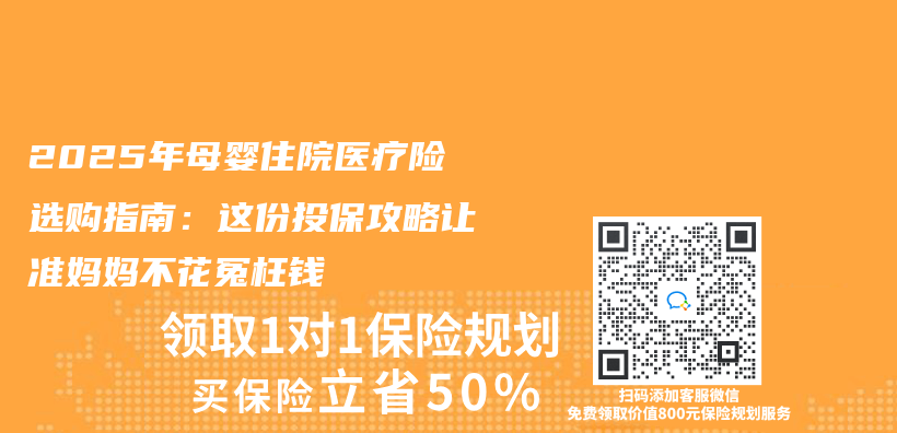 2025年母婴住院医疗险选购指南：这份投保攻略让准妈妈不花冤枉钱插图
