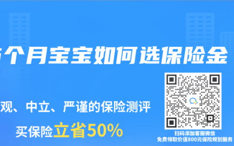 6个月宝宝如何选保险金