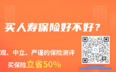 买人寿保险好不好？