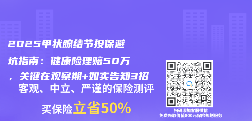 2025甲状腺结节投保避坑3招！健康险理赔50万关键在观察期+如实告知插图