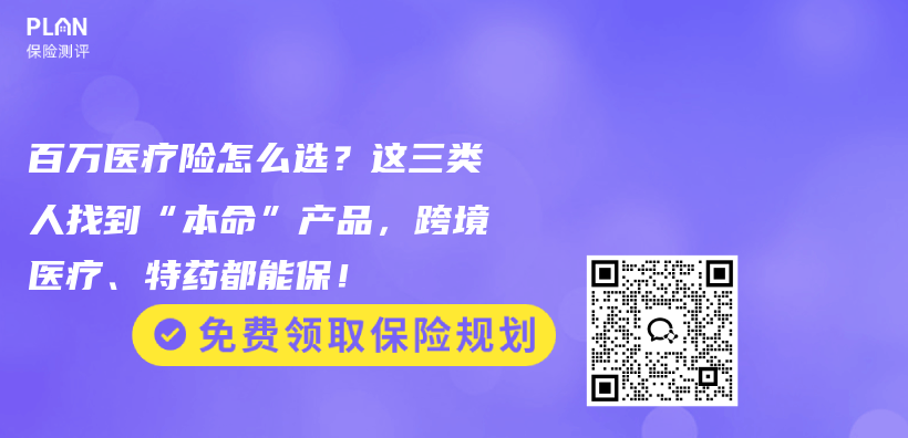 百万医疗险怎么选？这三类人找到“本命”产品，跨境医疗、特药都能保！插图