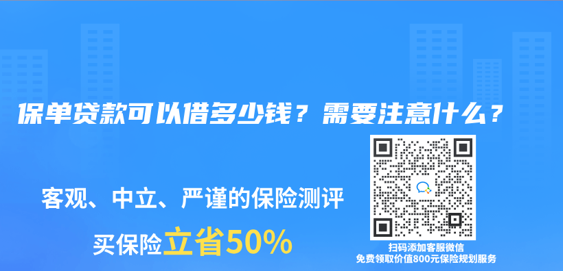 保单贷款可以借多少钱？需要注意什么？插图