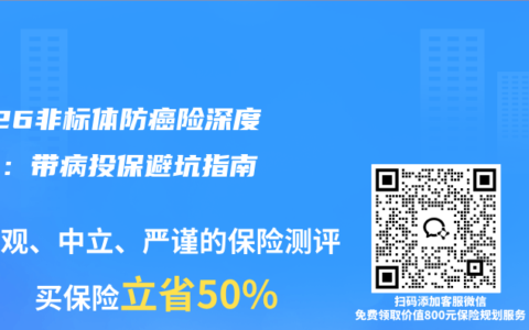 2026非标体防癌险深度测评：带病投保避坑指南