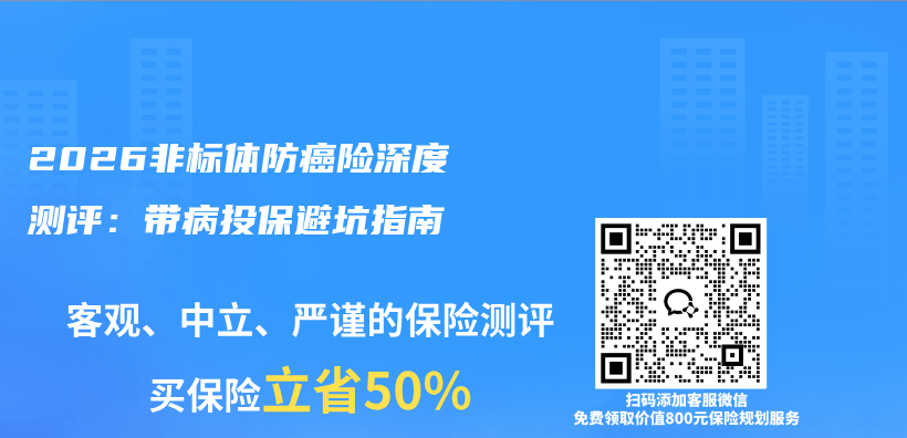 2026非标体防癌险深度测评：带病投保避坑指南插图