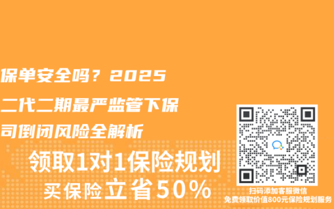 你的保单安全吗？2025年偿二代二期最严监管下保险公司倒闭风险全解析