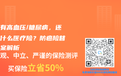 父母有高血压/糖尿病，还能买什么医疗险？防癌险替代方案解析
