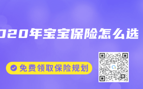 2020年宝宝保险怎么选