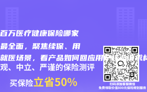 最新百万医疗健康保险哪家保障最全面，聚焦续保、用药与就医场景，看产品如何回应用户核心诉求构筑行业龙头实力
