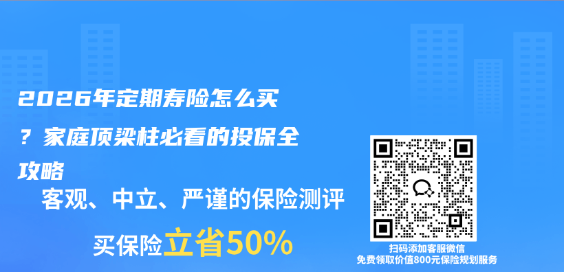 2026年定期寿险怎么买?家庭顶梁柱必看的投保全攻略插图 2026年定期寿险怎么买?家庭顶梁柱必看的投保全攻略插图