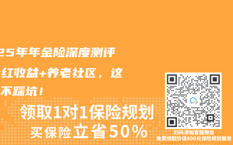 2025年年金险深度测评：分红收益+养老社区，这样选不踩坑！