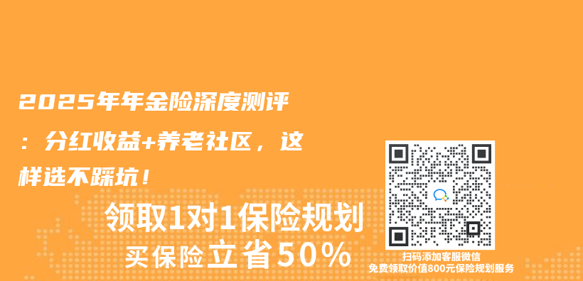 2025年年金险深度测评：分红收益+养老社区，这样选不踩坑！插图