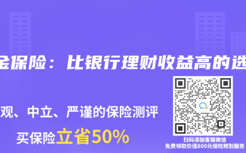 年金保险：比银行理财收益高的选择