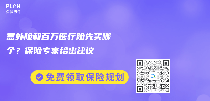 意外险和百万医疗险先买哪个？保险专家给出建议插图