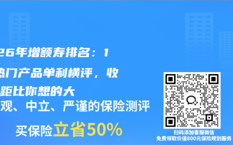 2026年增额寿排名：11款热门产品单利横评，收益差距比你想的大
