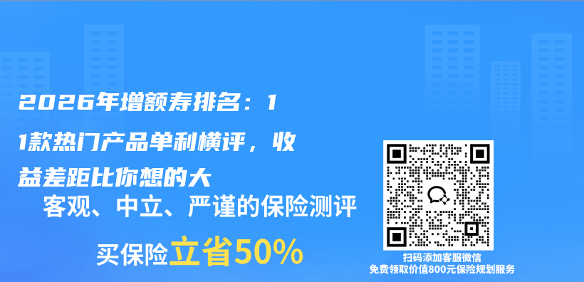 2026年增额寿排名：11款热门产品单利横评，收益差距比你想的大插图