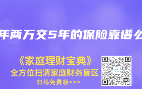 一年两万交5年的保险靠谱么