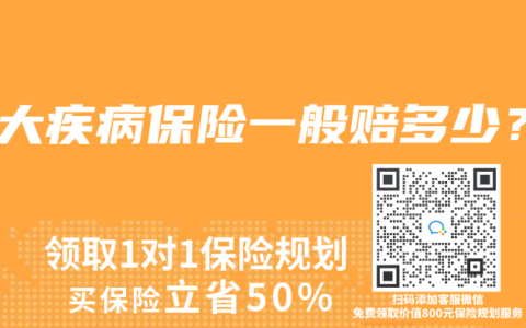 重大疾病保险一般赔多少？