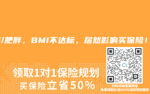 超重/肥胖，BMI不达标，居然影响买保险！