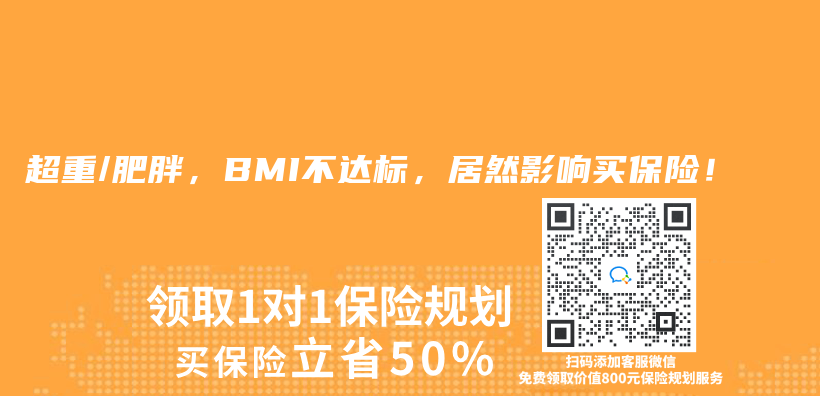 超重/肥胖，BMI不达标，居然影响买保险！插图
