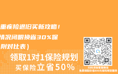 新旧重疾险退旧买新攻略！3种情况闭眼换省30%保费（附对比表）