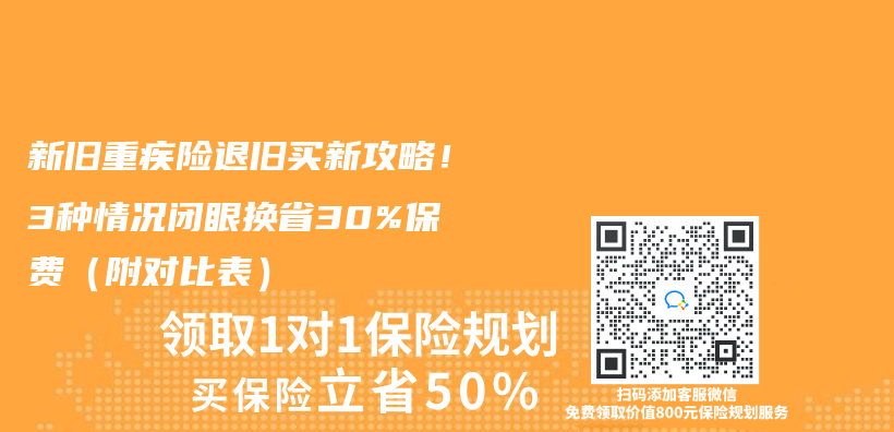 新旧重疾险退旧买新攻略！3种情况闭眼换省30%保费（附对比表）插图