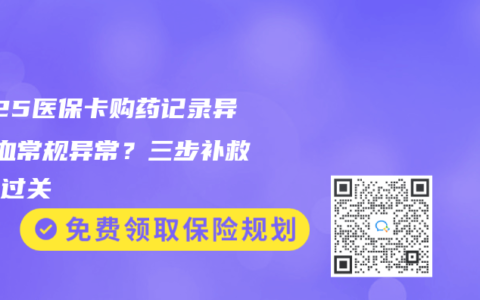 2025医保卡购药记录异常+血常规异常？三步补救核保过关