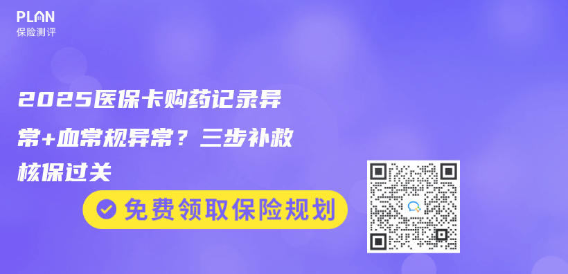 2025医保卡购药记录异常+血常规异常?三步补救核保过关插图 2025医保卡购药记录异常+血常规异常?三步补救核保过关插图