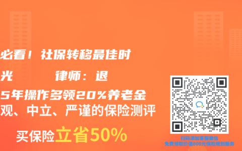 跳槽必看！社保转移最佳时机曝光     律师：退休前5年操作多领20%养老金